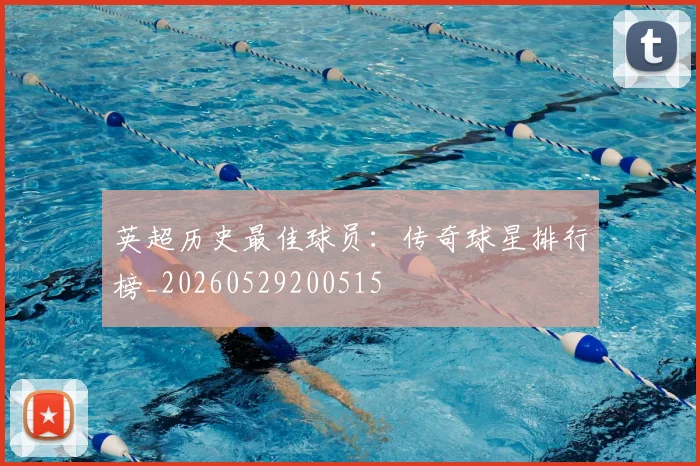 英超历史最佳球员：传奇球星排行榜_20260529200515