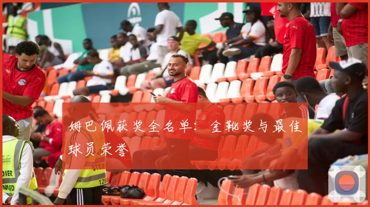 姆巴佩获奖全名单:金靴奖与最佳球员荣誉