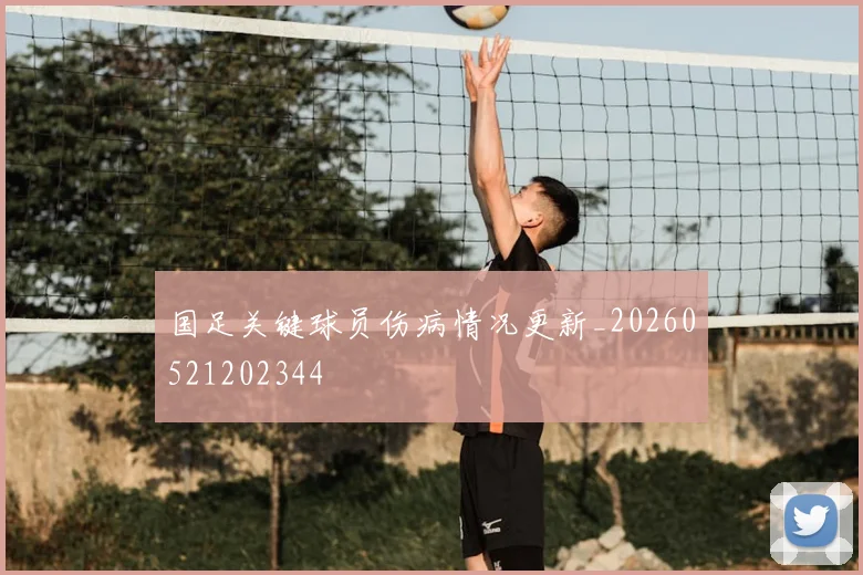 国足关键球员伤病情况更新_20260521202344