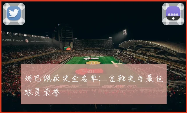 姆巴佩获奖全名单：金靴奖与最佳球员荣誉