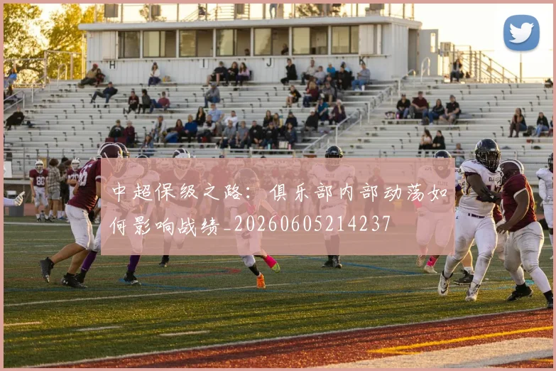 中超保级之路:俱乐部内部动荡如何影响战绩_20260605214237