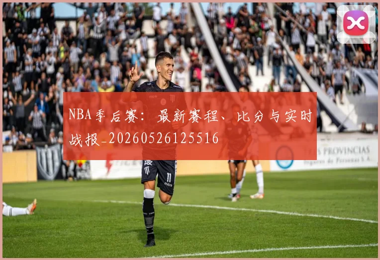 NBA季后赛:最新赛程、比分与实时战报_20260526125516