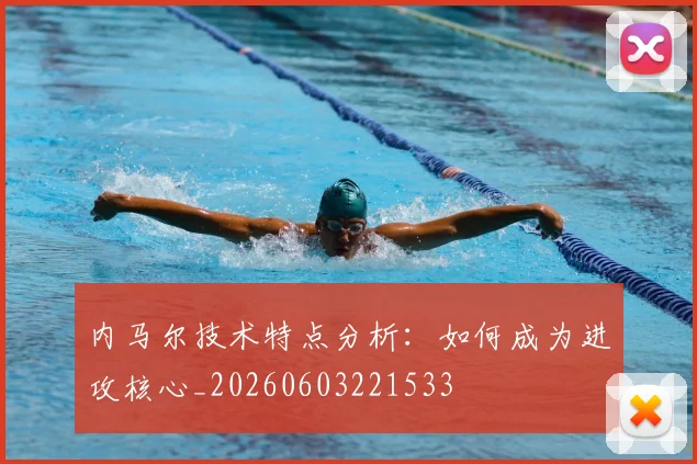 内马尔技术特点分析：如何成为进攻核心_20260603221533