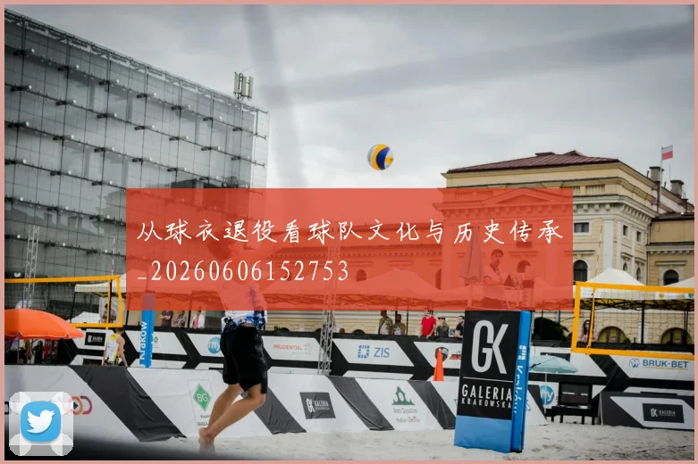 从球衣退役看球队文化与历史传承_20260606152753
