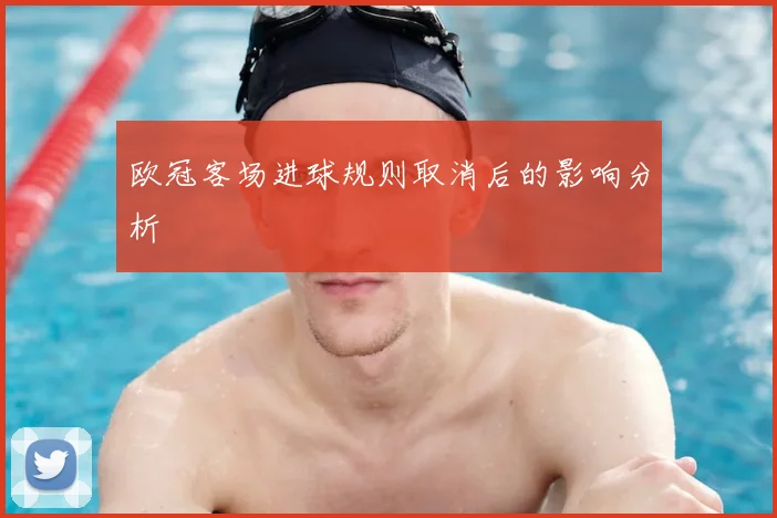 欧冠客场进球规则取消后的影响分析
