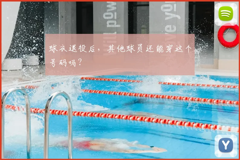 球衣退役后,其他球员还能穿这个号码吗?