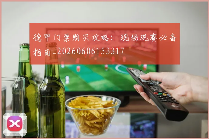 德甲门票购买攻略:现场观赛必备指南_20260606153317