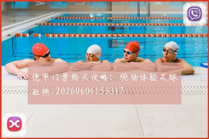 德甲门票购买攻略:现场体验足球狂热_20260606153317