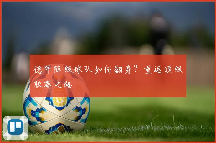 德甲降级球队如何翻身?重返顶级联赛之路