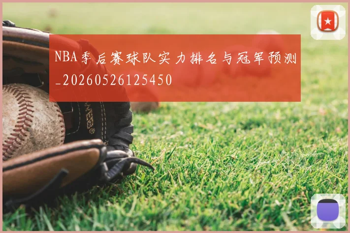 NBA季后赛球队实力排名与冠军预测_20260526125450