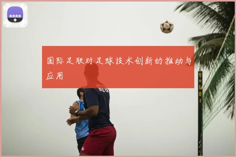 国际足联对足球技术创新的推动与应用