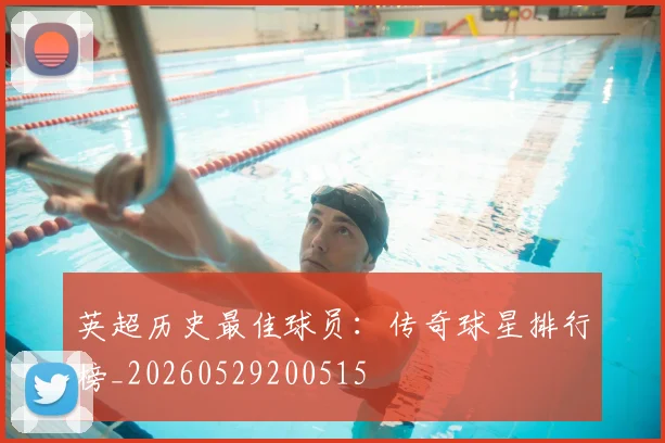 英超历史最佳球员：传奇球星排行榜_20260529200515