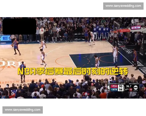NBA季后赛经典对决与逆转时刻盘点