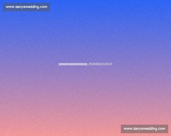 欧冠球星数据排行：射手榜与助攻榜最新排名_20260603222541